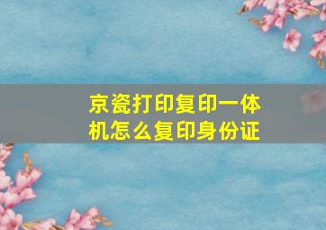 京瓷打印复印一体机怎么复印身份证