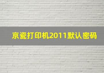 京瓷打印机2011默认密码