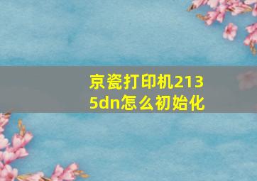 京瓷打印机2135dn怎么初始化