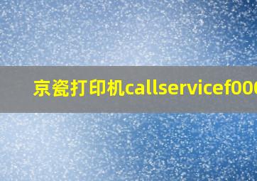 京瓷打印机callservicef000