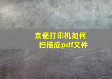 京瓷打印机如何扫描成pdf文件