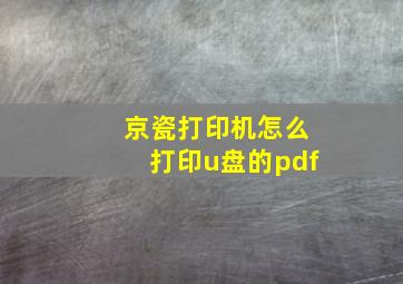 京瓷打印机怎么打印u盘的pdf