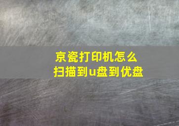 京瓷打印机怎么扫描到u盘到优盘