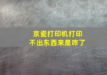 京瓷打印机打印不出东西来是咋了