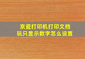 京瓷打印机打印文档玩只显示数字怎么设置