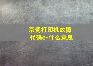 京瓷打印机故障代码e-什么意思