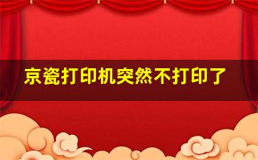 京瓷打印机突然不打印了