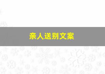 亲人送别文案