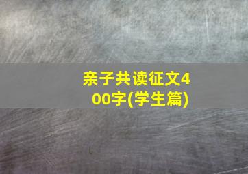 亲子共读征文400字(学生篇)