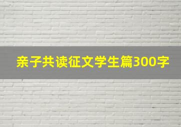 亲子共读征文学生篇300字