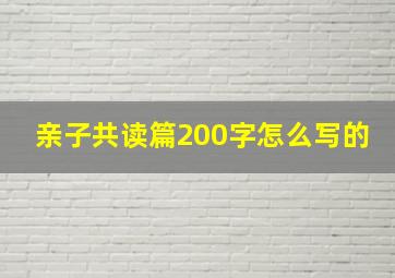 亲子共读篇200字怎么写的