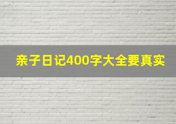 亲子日记400字大全要真实