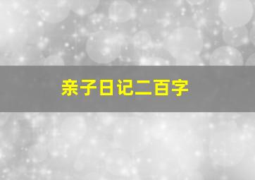 亲子日记二百字