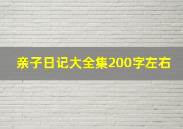 亲子日记大全集200字左右