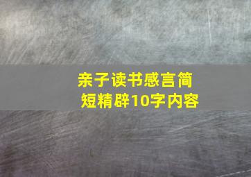 亲子读书感言简短精辟10字内容