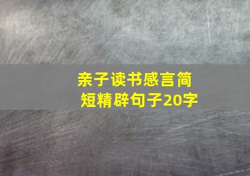 亲子读书感言简短精辟句子20字