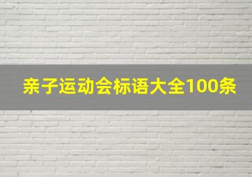 亲子运动会标语大全100条