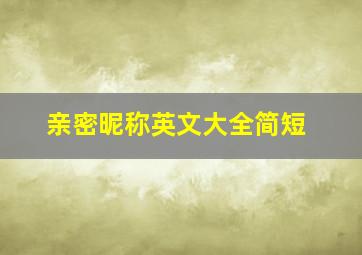 亲密昵称英文大全简短