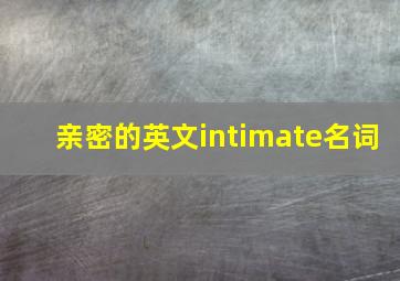 亲密的英文intimate名词