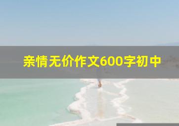 亲情无价作文600字初中