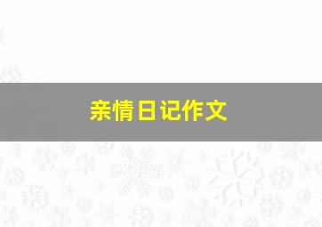 亲情日记作文