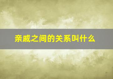 亲戚之间的关系叫什么