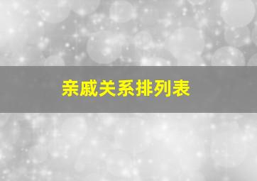 亲戚关系排列表