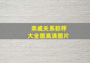 亲戚关系称呼大全图高清图片