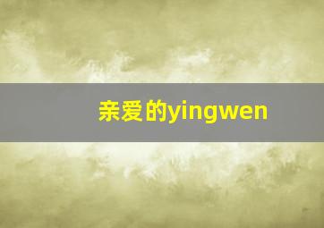 亲爱的yingwen