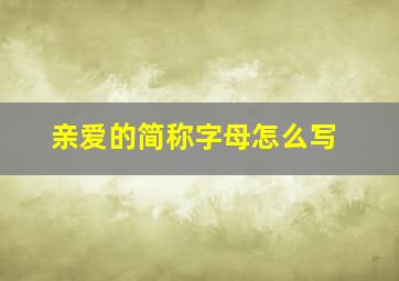 亲爱的简称字母怎么写