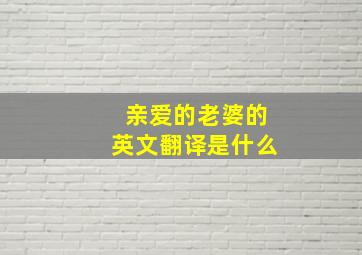 亲爱的老婆的英文翻译是什么