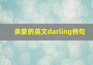 亲爱的英文darling例句