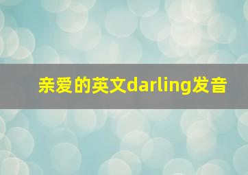 亲爱的英文darling发音