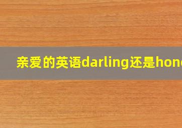 亲爱的英语darling还是honey