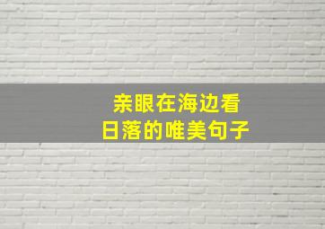 亲眼在海边看日落的唯美句子