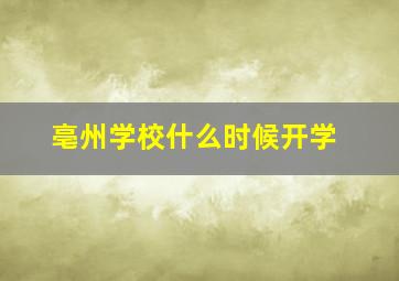 亳州学校什么时候开学