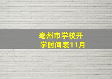 亳州市学校开学时间表11月