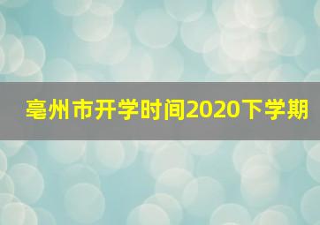 亳州市开学时间2020下学期