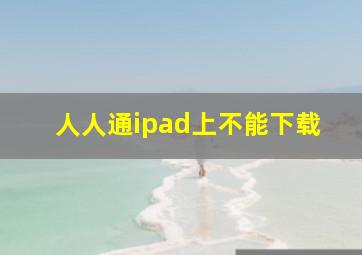 人人通ipad上不能下载