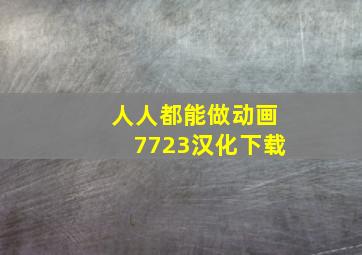 人人都能做动画7723汉化下载