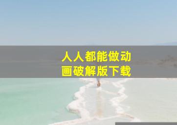 人人都能做动画破解版下载