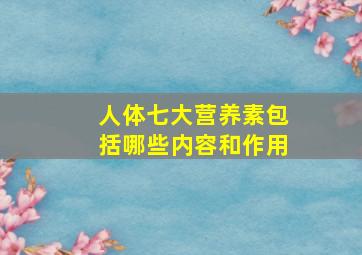 人体七大营养素包括哪些内容和作用