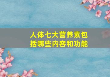 人体七大营养素包括哪些内容和功能