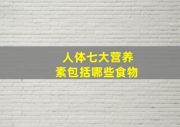 人体七大营养素包括哪些食物