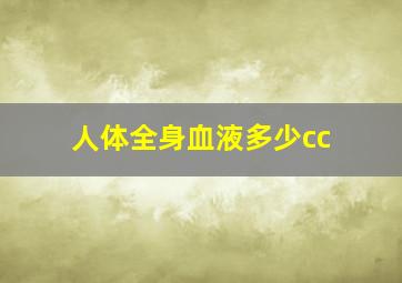 人体全身血液多少cc