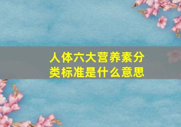 人体六大营养素分类标准是什么意思