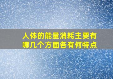 人体的能量消耗主要有哪几个方面各有何特点