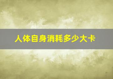 人体自身消耗多少大卡