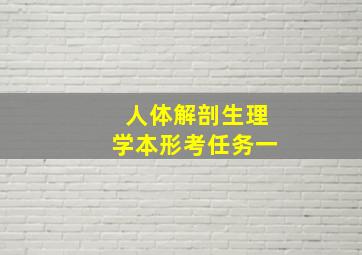 人体解剖生理学本形考任务一