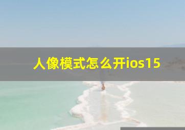 人像模式怎么开ios15